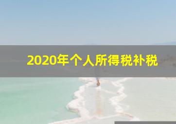 2020年个人所得税补税