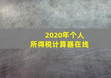 2020年个人所得税计算器在线