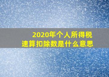 2020年个人所得税速算扣除数是什么意思