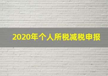 2020年个人所税减税申报