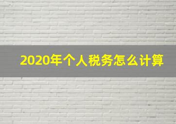 2020年个人税务怎么计算