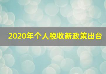 2020年个人税收新政策出台