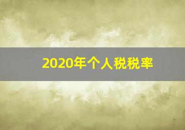 2020年个人税税率