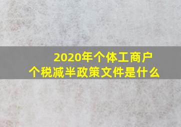 2020年个体工商户个税减半政策文件是什么