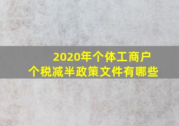 2020年个体工商户个税减半政策文件有哪些