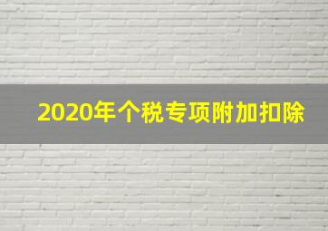 2020年个税专项附加扣除