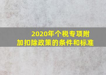 2020年个税专项附加扣除政策的条件和标准