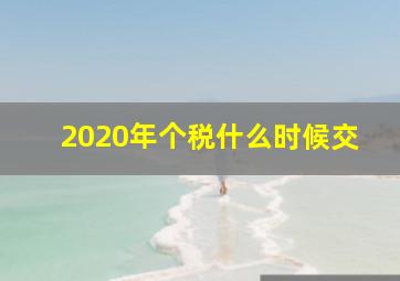 2020年个税什么时候交