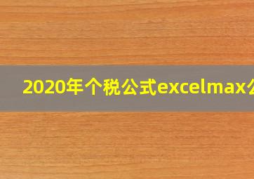 2020年个税公式excelmax公式