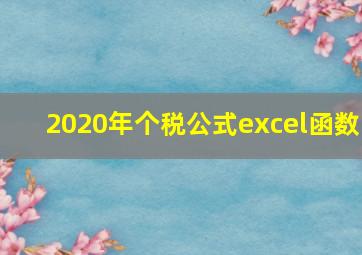 2020年个税公式excel函数