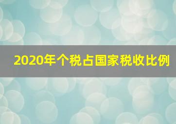 2020年个税占国家税收比例