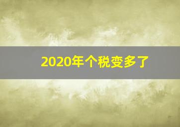 2020年个税变多了