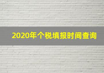 2020年个税填报时间查询