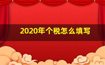 2020年个税怎么填写