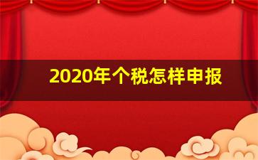 2020年个税怎样申报