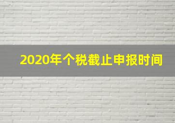 2020年个税截止申报时间