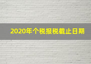 2020年个税报税截止日期