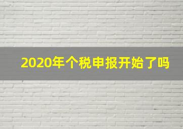 2020年个税申报开始了吗