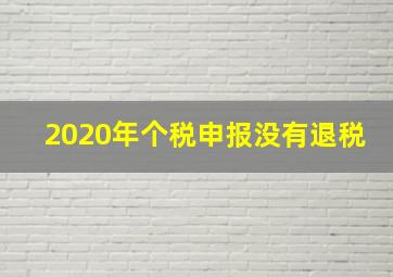 2020年个税申报没有退税