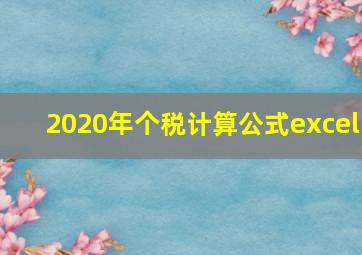 2020年个税计算公式excel