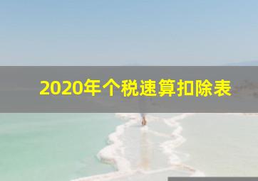 2020年个税速算扣除表