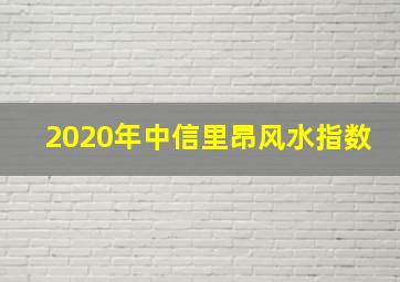 2020年中信里昂风水指数