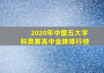 2020年中国五大学科奥赛高中金牌排行榜