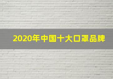 2020年中国十大口罩品牌