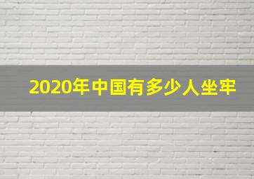 2020年中国有多少人坐牢