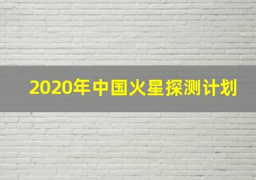 2020年中国火星探测计划