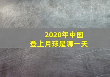 2020年中国登上月球是哪一天