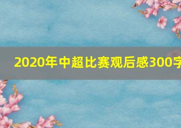 2020年中超比赛观后感300字