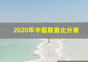 2020年中超联赛比分表