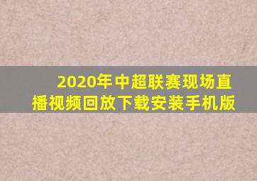 2020年中超联赛现场直播视频回放下载安装手机版