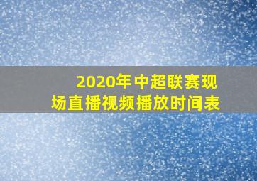 2020年中超联赛现场直播视频播放时间表