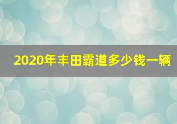 2020年丰田霸道多少钱一辆