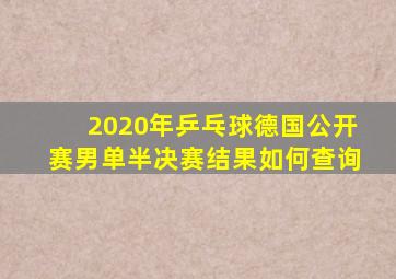 2020年乒乓球德国公开赛男单半决赛结果如何查询