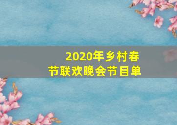 2020年乡村春节联欢晚会节目单