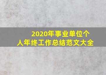 2020年事业单位个人年终工作总结范文大全