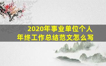 2020年事业单位个人年终工作总结范文怎么写