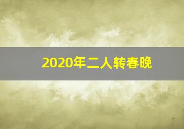 2020年二人转春晚