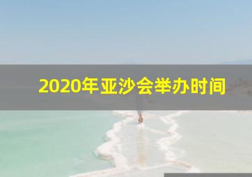 2020年亚沙会举办时间