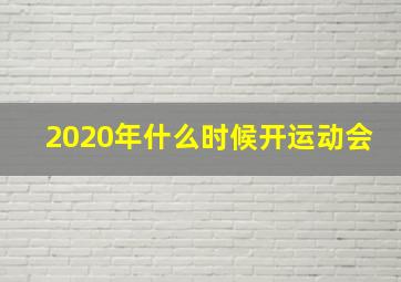 2020年什么时候开运动会