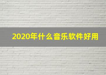 2020年什么音乐软件好用