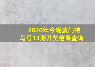 2020年今晚澳门特马号13期开奖结果查询