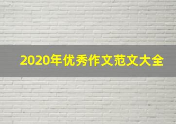 2020年优秀作文范文大全