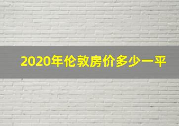 2020年伦敦房价多少一平