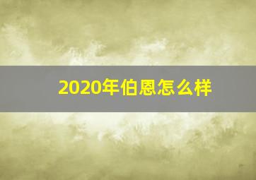 2020年伯恩怎么样