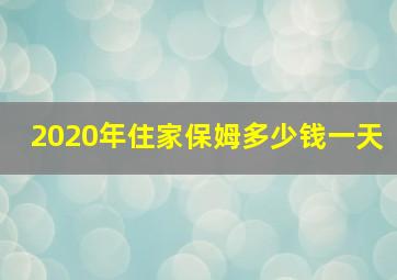 2020年住家保姆多少钱一天