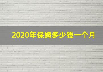 2020年保姆多少钱一个月